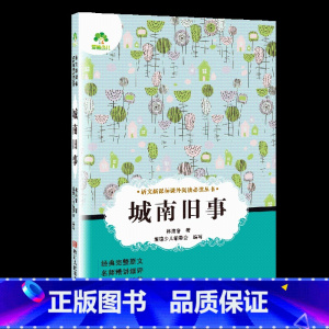 城南旧事 [正版]小学生阅读课外书籍书排行榜昆虫记三四五六年级必读课外书名著秘密花园骆驼祥子鲁滨逊漂流记汤姆索亚历险