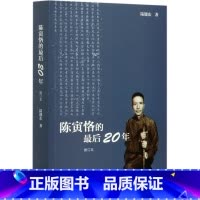 [正版]书店陈寅恪的后20年(修订本) 陆键东著 传记生活·读书·新知三联书店普通大众