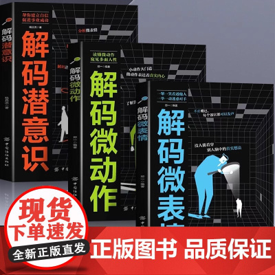 全3册解码微表情微动作潜意识正版瞬间洞悉他人内心的秘密改变生活习惯逆转思维本能反应潜意识动作行为心理学基础入门书籍