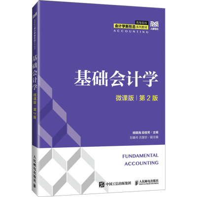 正版新书]基础会计学 微课版 第2版杨明海,段俊芳 编97871156586