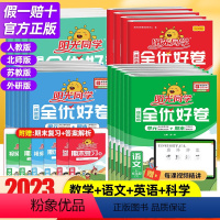 语文+数学[人教2本] 三年级下 [正版]2023版阳光同学全优好卷一二三年级四五六上下册语文数学英语小学训练试卷人教版