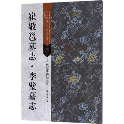 崔敬邕墓志·李璧墓志