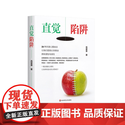 直觉陷阱 30种关键心理效应 让我们摆脱认知偏误 拥有理性与感性 大众心理学 高登第 华东师范大学出版社