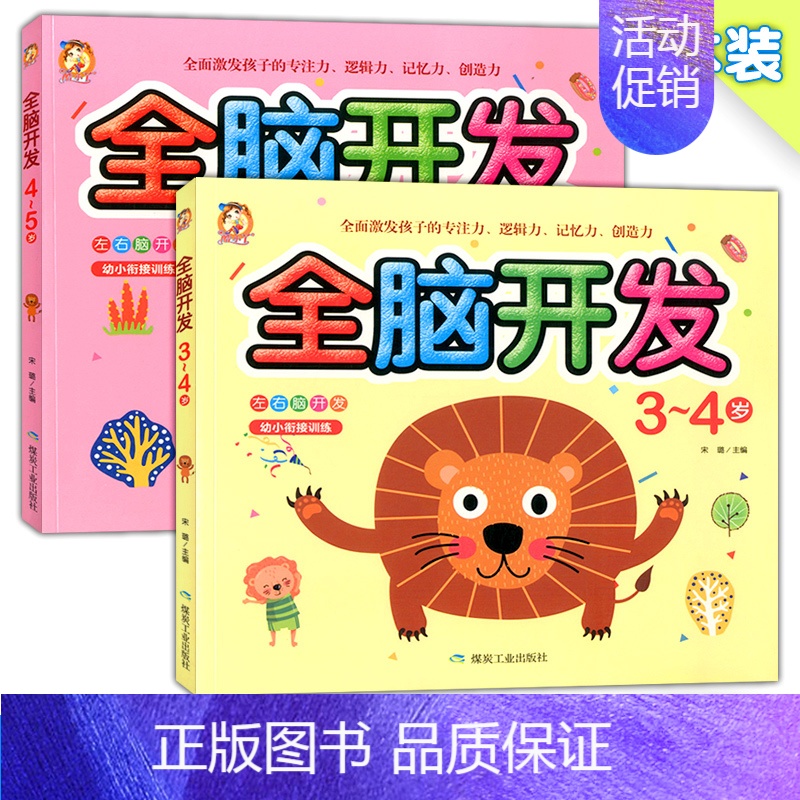 [正版] 酷小丫全脑开发(3-4-5岁)2本装 左右脑全开发专注力思维训练游戏儿童图书 宝宝脑力全能开发智力测试益智