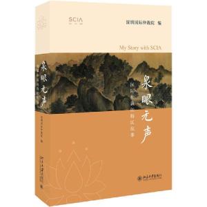 正版新书]泉眼无声 国际仲裁的特区故事深圳国际仲裁院978730131