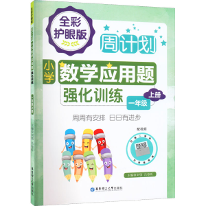 [M]周计划 小学数学应用题强化训练 1年级上册 全彩护眼版 配视频 刘强,吕春昕 编 -9787562867258