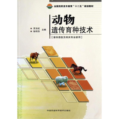 [M]动物遗传育种技术-9787511609878