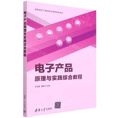 [N]电子产品原理与实践综合教程(高等学校工程创新应用型特色教材)-9787302599760