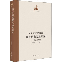 双重正义视域的教育均衡发展研究:以云南为例
