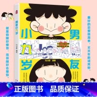 [正版]男友小九岁 方小孬绘著 粘人精与恋爱脑的甜欲姐弟恋 又甜又欲超好磕 当代姐弟恋日常图鉴100+短篇漫画