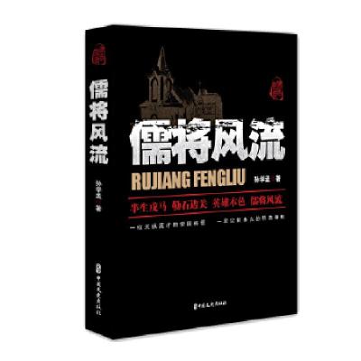 正版新书]儒将风流孙学孟 著9787520514637