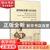 正版 近代西医传播与社会变迁 张晓丽编著 东南大学出版社 978756