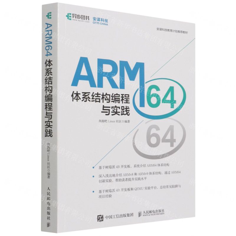 [N]ARM64体系结构编程与实践(安谋科技教育计划推荐教材)-9787115582102