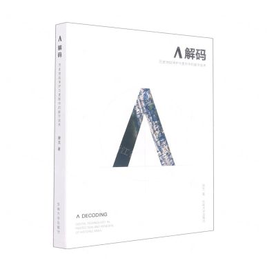 [N]Λ解码(历史地段保护与更新中的数字技术)-9787564199807
