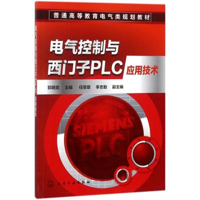 电气控制与西门子PLC应用技术