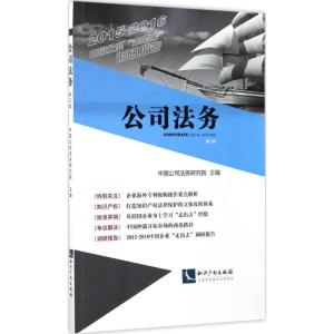 正版新书]公司法务(第3辑)中国公司法务研究院9787513048620