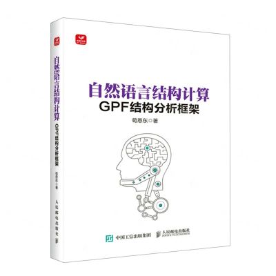 [N]自然语言结构计算(GPF结构分析框架)-9787115596932