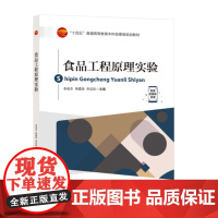 食品工程原理实验 本书适合作为食品工程相关专业师生及有关人员的参考用书,附课件资源
