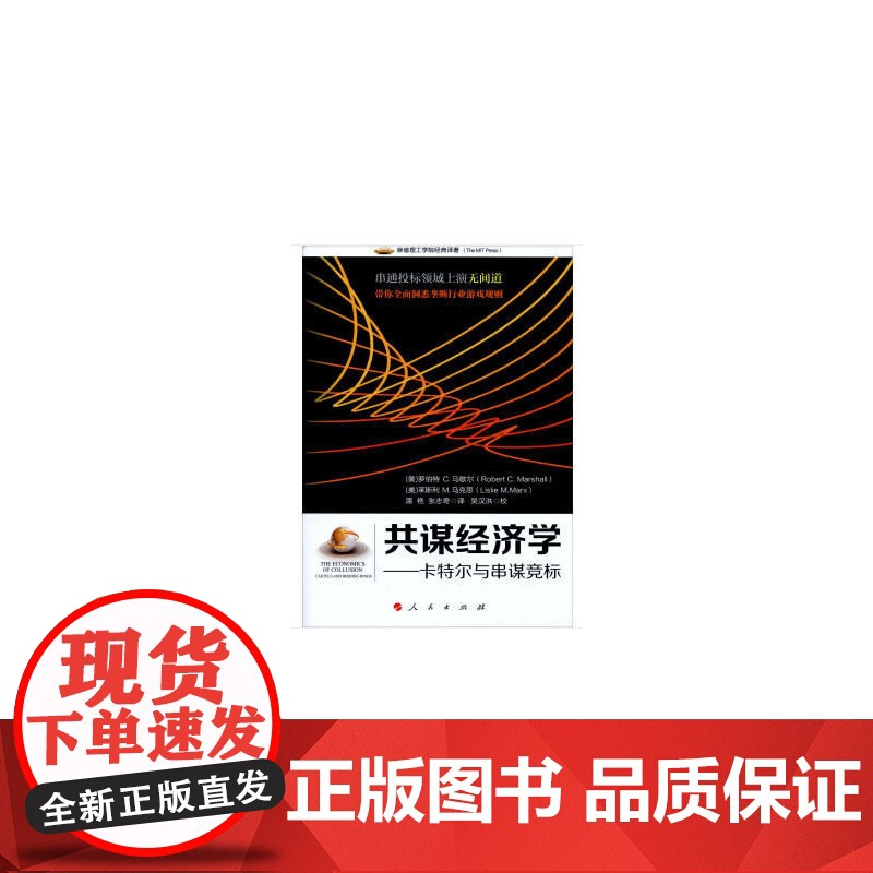 共谋经济学------卡特尔与串谋竞标(麻省理工学院经典译著)