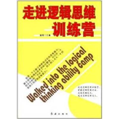 正版新书]走进逻辑思维训练营游程9787505121584