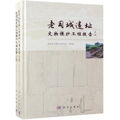 醉染图书老司城遗址文物保护工程报告(全2册)9787030593399