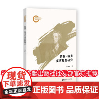 正版 约翰·洛克宽容思想研究 袁朝晖 国家社科基金后期资助项目 社会科学文献出版社 9787522836232