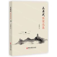 [N]王英武医案选集-9787515224978