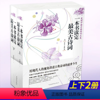 [正版] 一本书读完美古诗词上下册全套共2本 云葭/青黎著 中国古诗词大会 国学诗词文学读物 中小学生课外阅读书籍