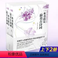 [正版] 一本书读完美古诗词上下册全套共2本 云葭/青黎著 中国古诗词大会 国学诗词文学读物 中小学生课外阅读书籍