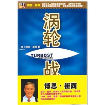 正版新书]涡轮战略(美)博恩·崔西 张春萍9787801426130