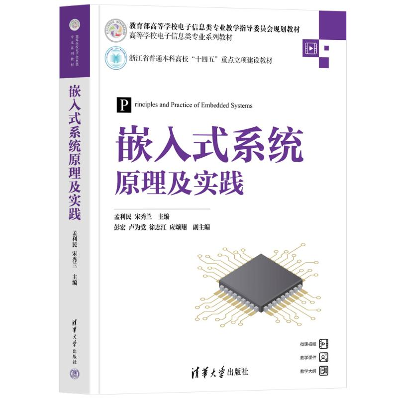 正版新书]嵌入式系统原理及实践孟利民,宋秀兰 主编;彭宏,卢为