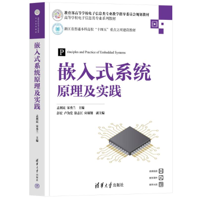 正版新书]嵌入式系统原理及实践孟利民,宋秀兰 主编;彭宏,卢为