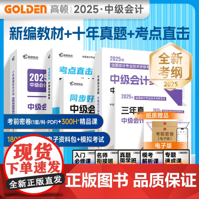 ]中级会计教材2025年中级会计职称教材[会计实务经济法财务管理]十年真题新编教材