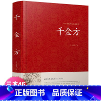 [正版]千金方全集孙思邈著书籍锁线装白话家庭实用千金翼方医药偏方中国古代中医学藏书著作中华医学综合性理论医著备急千金要