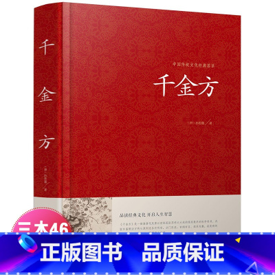 [正版]千金方全集孙思邈著书籍锁线装白话家庭实用千金翼方医药偏方中国古代中医学藏书著作中华医学综合性理论医著备急千金要