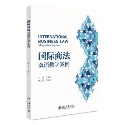 [N]国际商法(双语教学案例)-9787301336038