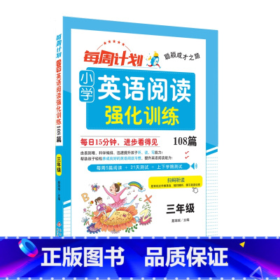 [三年级]小学英语阅读强化训练108篇 [正版]每周计划小学英语阅读强化训练108篇 3456三四五六年级小学生英语专项