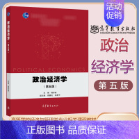 政治经济学 第五版 [正版]政治经济学 第五版 第5版 程恩富 周肇光 徐惠平 高等教育出版社