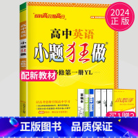 英语 必修第一册 译林版 高中一年级 [正版]2024版高一高二小题狂做高中数学物理化学生物语文地理历史政治英语必修一必