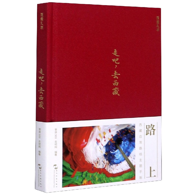 音像走吧去西藏(精)编者:草原900//走吧网|责编:黄金敏