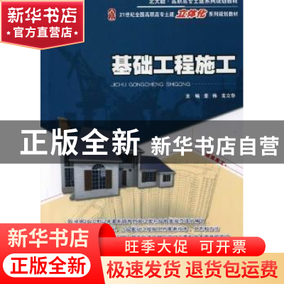 正版 基础工程施工 董伟,龙立华主编 北京大学出版社 9787