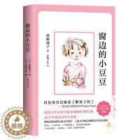 [醉染正版]新版窗边的小豆豆 黑柳彻子中小学生一二三四五六年级课外阅读书籍少儿6-7-8-9-10-11-12岁非注