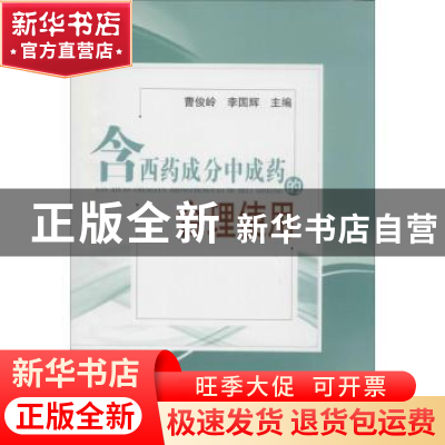 正版 含西药成分中成药的合理使用 曹俊岭,李国辉主编 中国中医