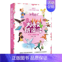 三年级下册 [正版]百变马丁大语文新阅读小学1-2-3年级上下册有声版彩图注音版小学生课外书籍全集一本故事书小课堂全套版