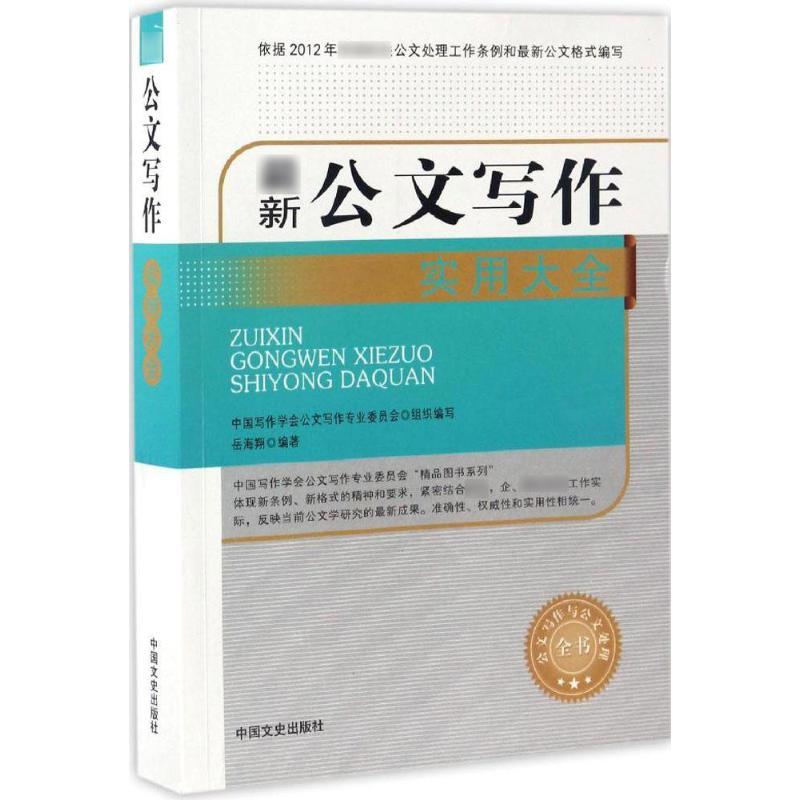 正版新书]最新公文写作实用大全岳海翔 编著 著9787503489655