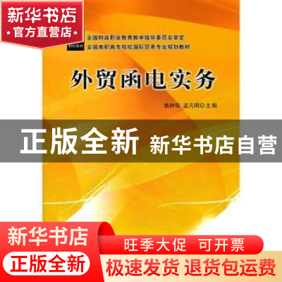 正版 外贸函电实务 姚钟华,孟凡明主编 中国财政经济出版社 9787