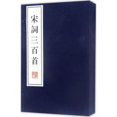 醉染图书宋词三百首9787806947159