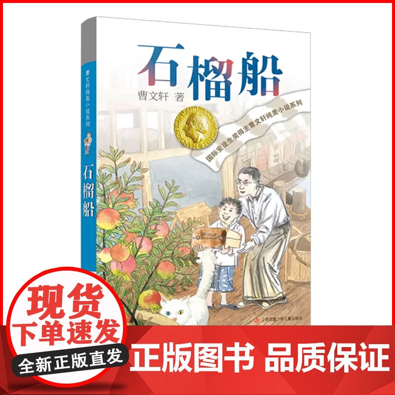 曹石榴船 纯美小说系列青铜葵花根鸟狗牙雨作者10-12周岁四五年级小学生寒暑假课外经典阅读 文学 苏凤凰少年 出版社