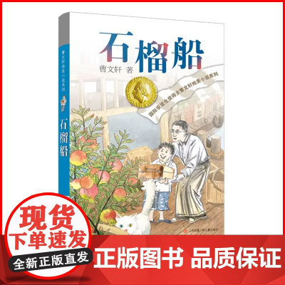 曹石榴船 纯美小说系列青铜葵花根鸟狗牙雨作者10-12周岁四五年级小学生寒暑假课外经典阅读 文学 苏凤凰少年 出版社