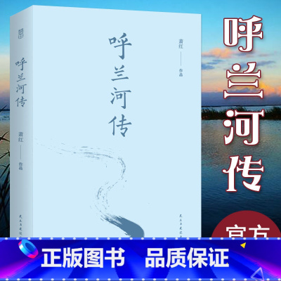 呼兰河传 [正版]呼兰河传 萧红著 加生死场原版 书籍五年级原著初中生青少年版四六年级中小学生呼兰河转完整版无删减经典畅